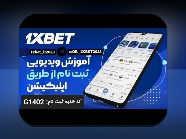 چرا ثبت نام در اپلیکیشن وان ایکس بت اهمیت دارد؟ راهنمای جامع برای کاربران سایت شرط بندی